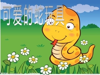 可爱的玩具蛇 (2)