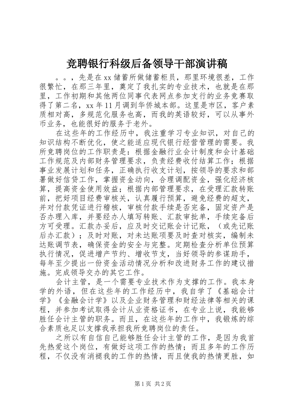 竞聘银行科级后备领导干部演讲范文_第1页