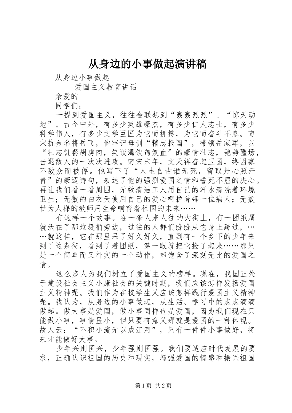 从身边的小事做起演讲致辞_第1页