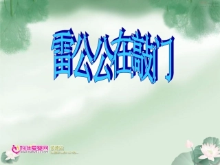 雷公公在敲门