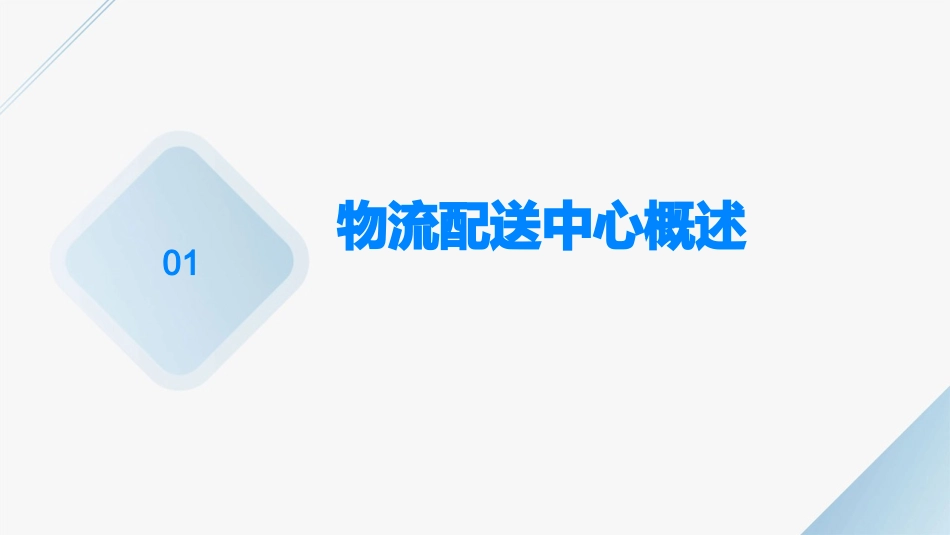 物流配送中心设施与设备资料课件_第3页