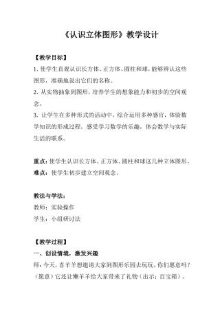 《认识立体图形》教学设计