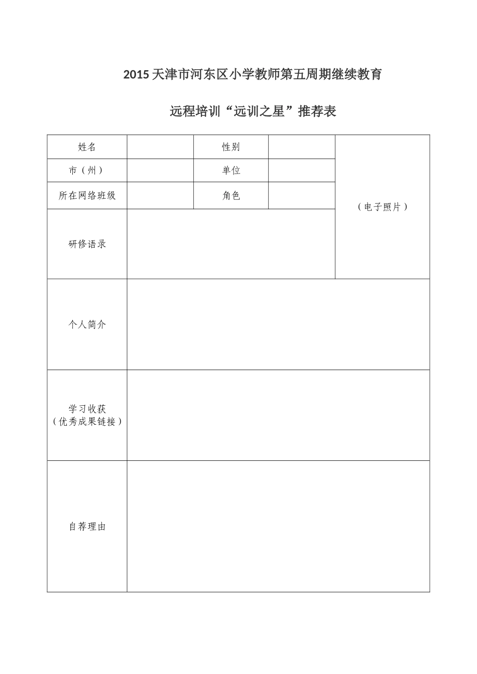 远训之星推荐表模板下载_第1页