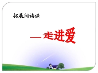 拓展阅读课件