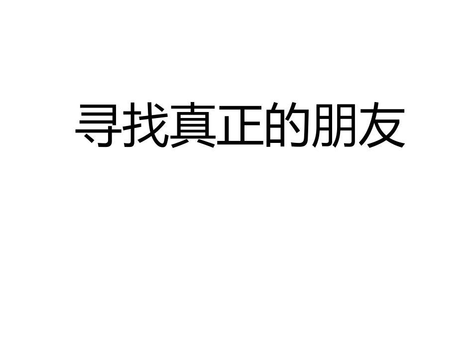 寻找真正的朋友_第1页