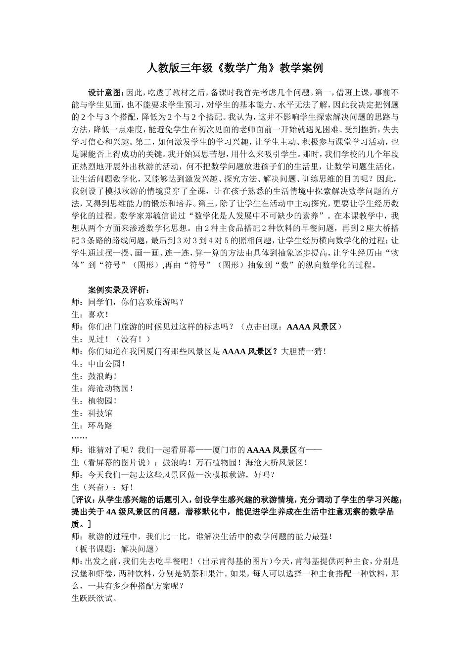 三年级数学广角教学案例_第1页