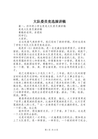 大队委员竞选演讲稿范文集锦