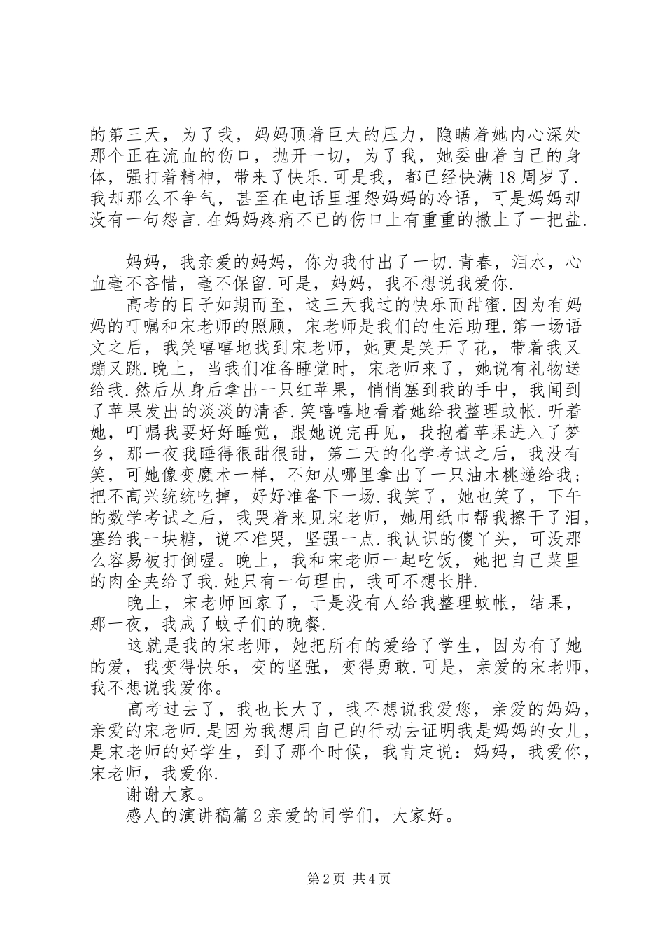 感人的演讲稿范文3篇_第2页