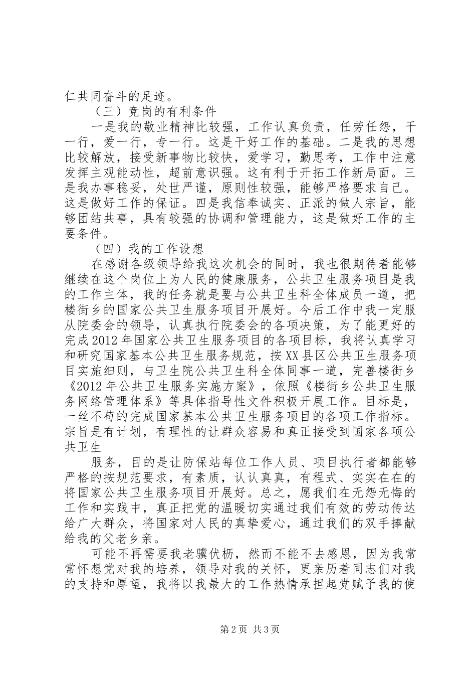 公共卫生科竞聘演讲稿范文_第2页