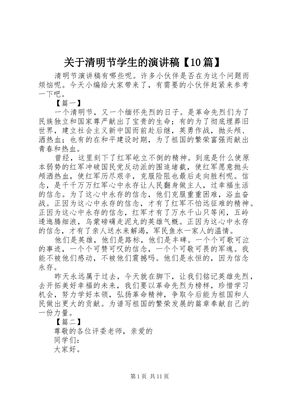 关于清明节学生的演讲稿范文集锦【10篇】_第1页