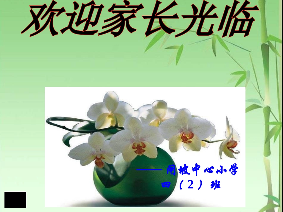小学四年级家长会精品课件_第1页