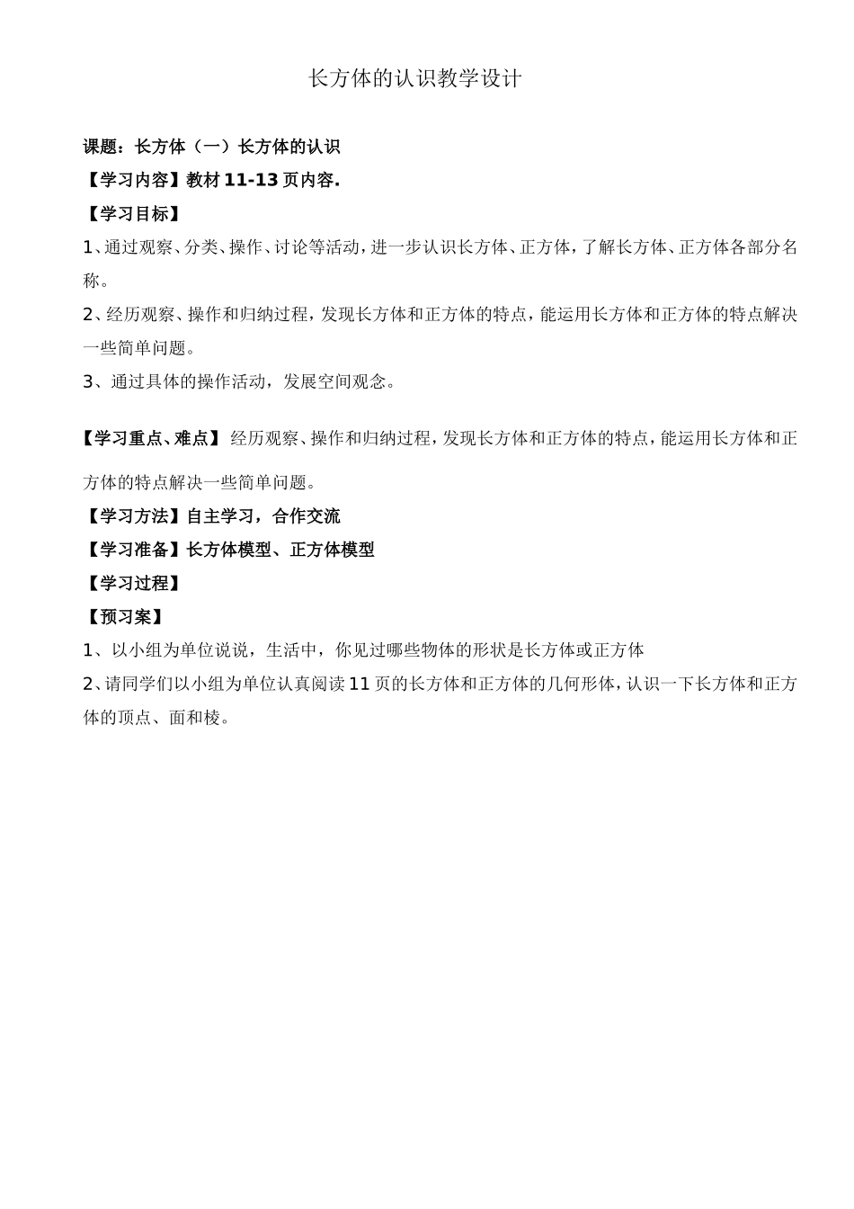 长方体的认识教学设计_第1页