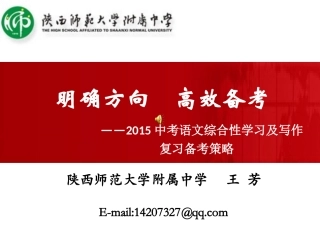 明确方向高效备考王芳——2015中考语文综合性学习及写作复习备考策略