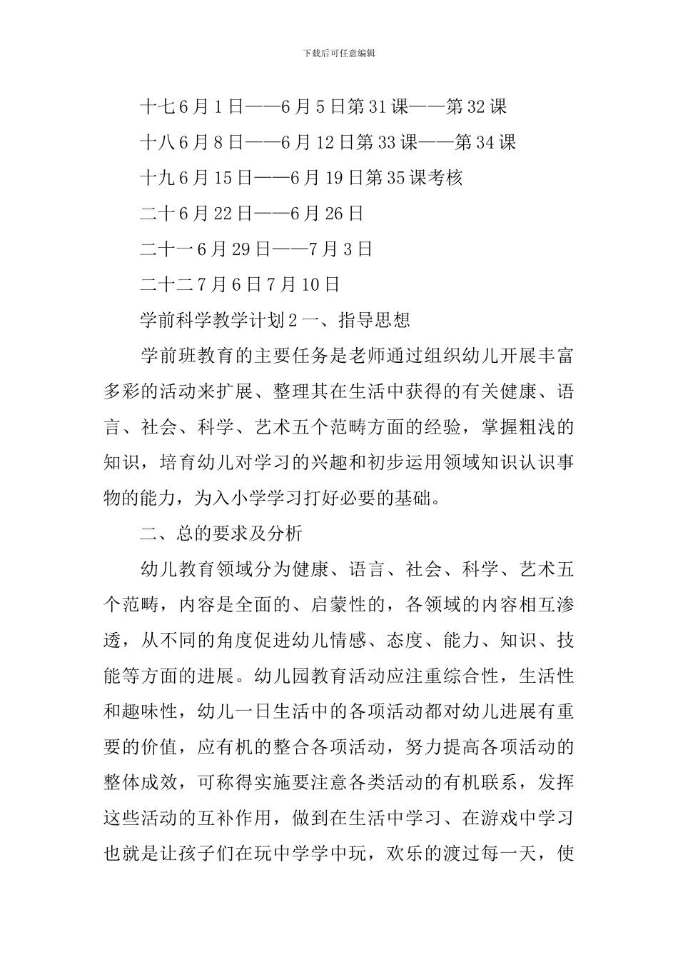 学前科学教学计划_第3页