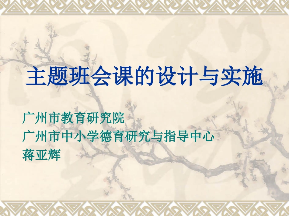 主题班会课设计与实施20150109_第1页