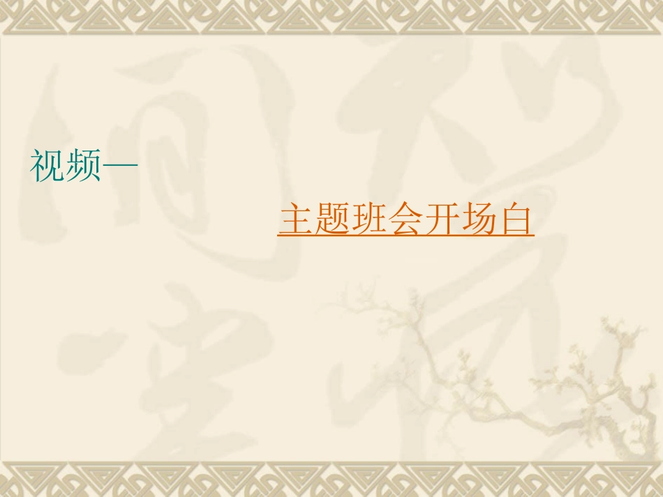 主题班会课设计与实施20150109_第2页