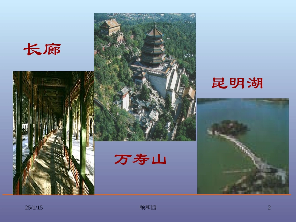 四年级《颐和园》课件_第2页