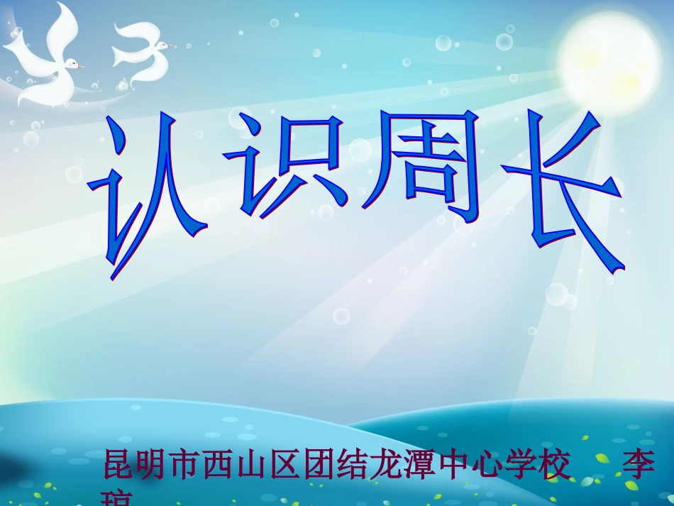 周长的认识PPT_第1页