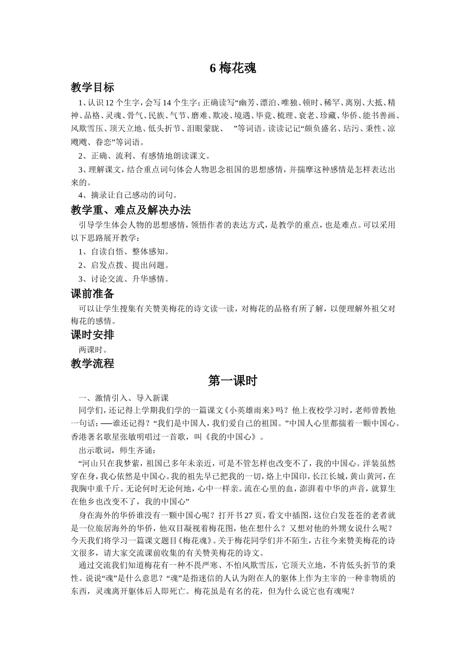 《梅花魂》教学设计(第一课时)_第1页