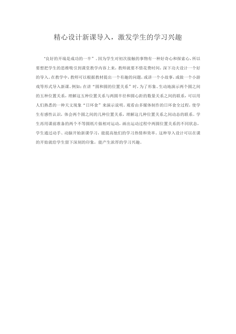 精心设计新课导入，激发学生的学习兴趣_第1页