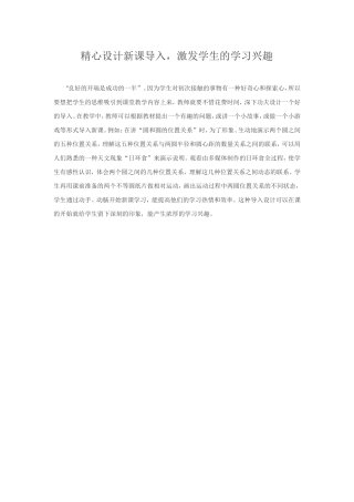 精心设计新课导入，激发学生的学习兴趣