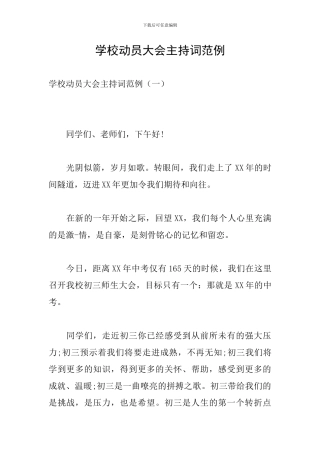 学校动员大会主持词范例