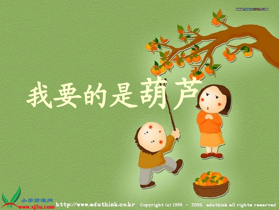 教科版二年级语文我要的是葫芦_1gdkj(1)_第1页