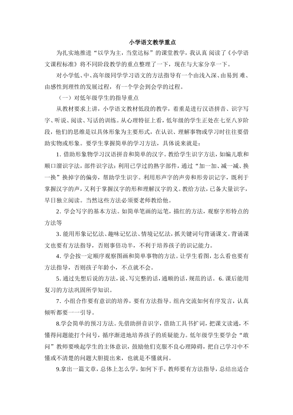 小学语文教学重点_第1页
