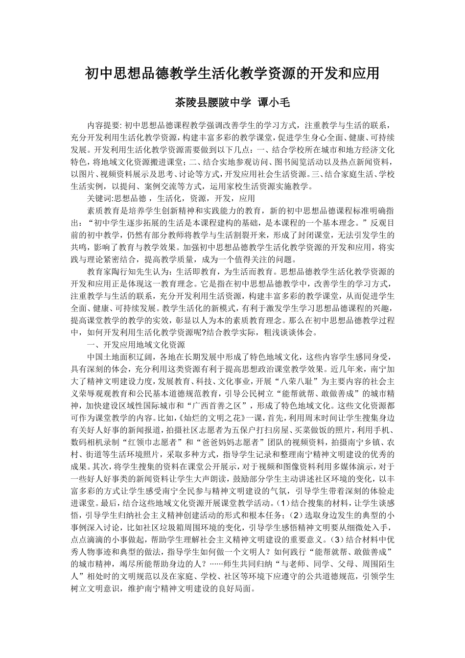 初中思想品德教学生活化教学资源的开发和应用_第1页