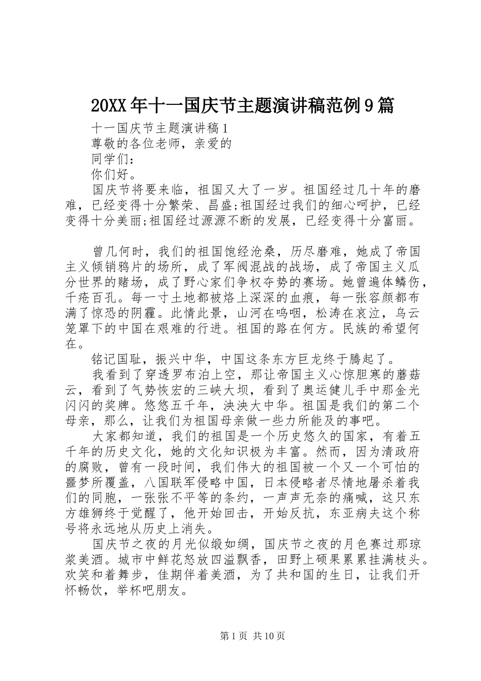 20XX年十一国庆节主题演讲范例9篇_第1页