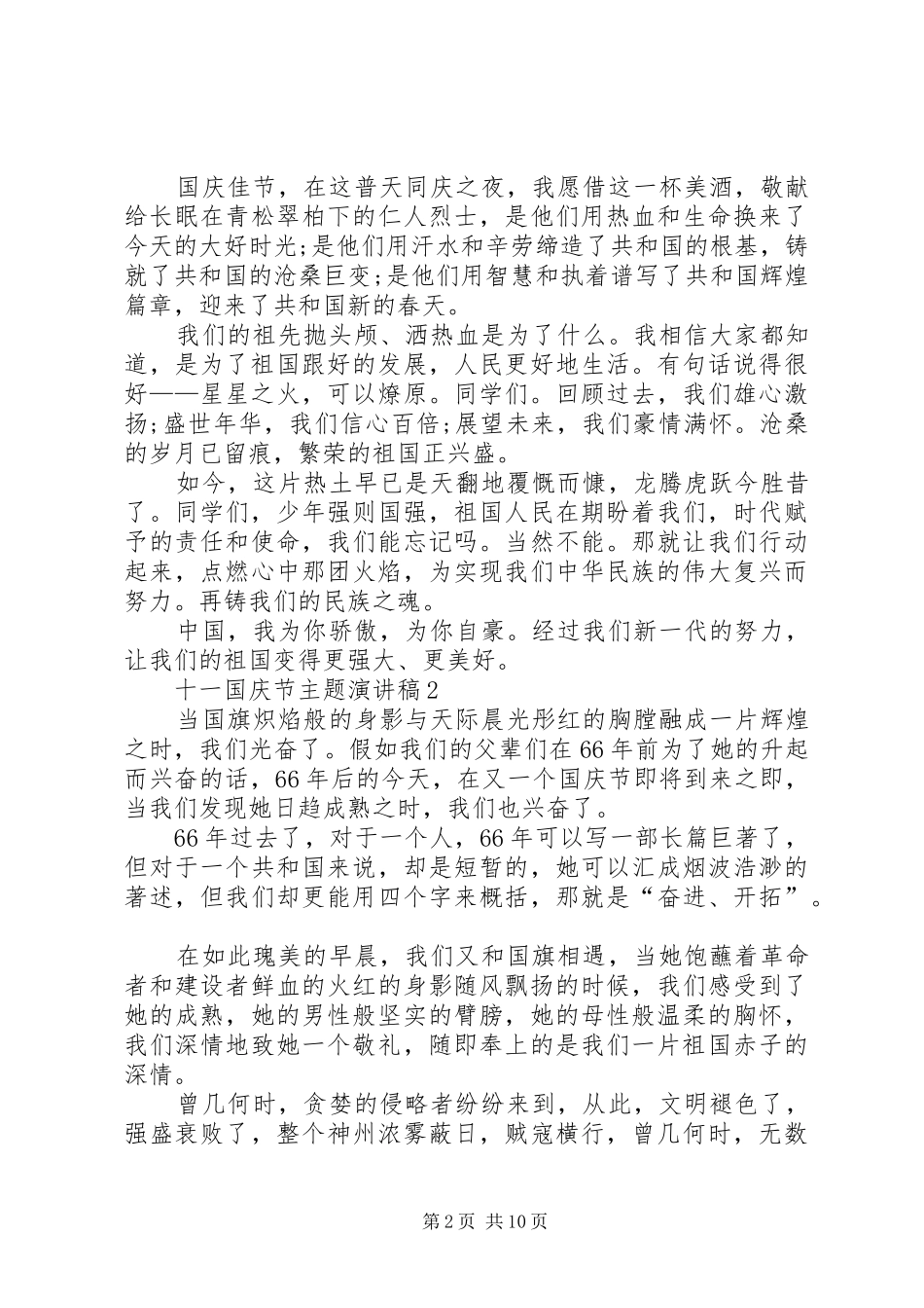 20XX年十一国庆节主题演讲范例9篇_第2页