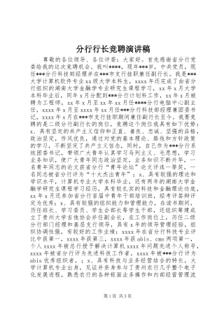 分行行长竞聘演讲