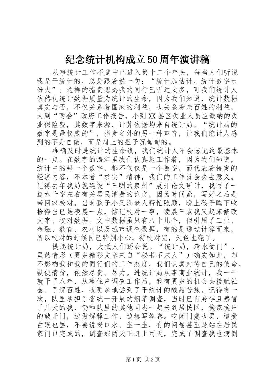 纪念统计机构成立50周年致辞演讲稿_1_第1页