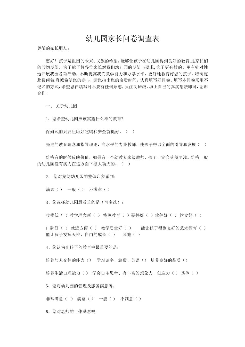 幼儿园家长问卷调查表(1)_第1页
