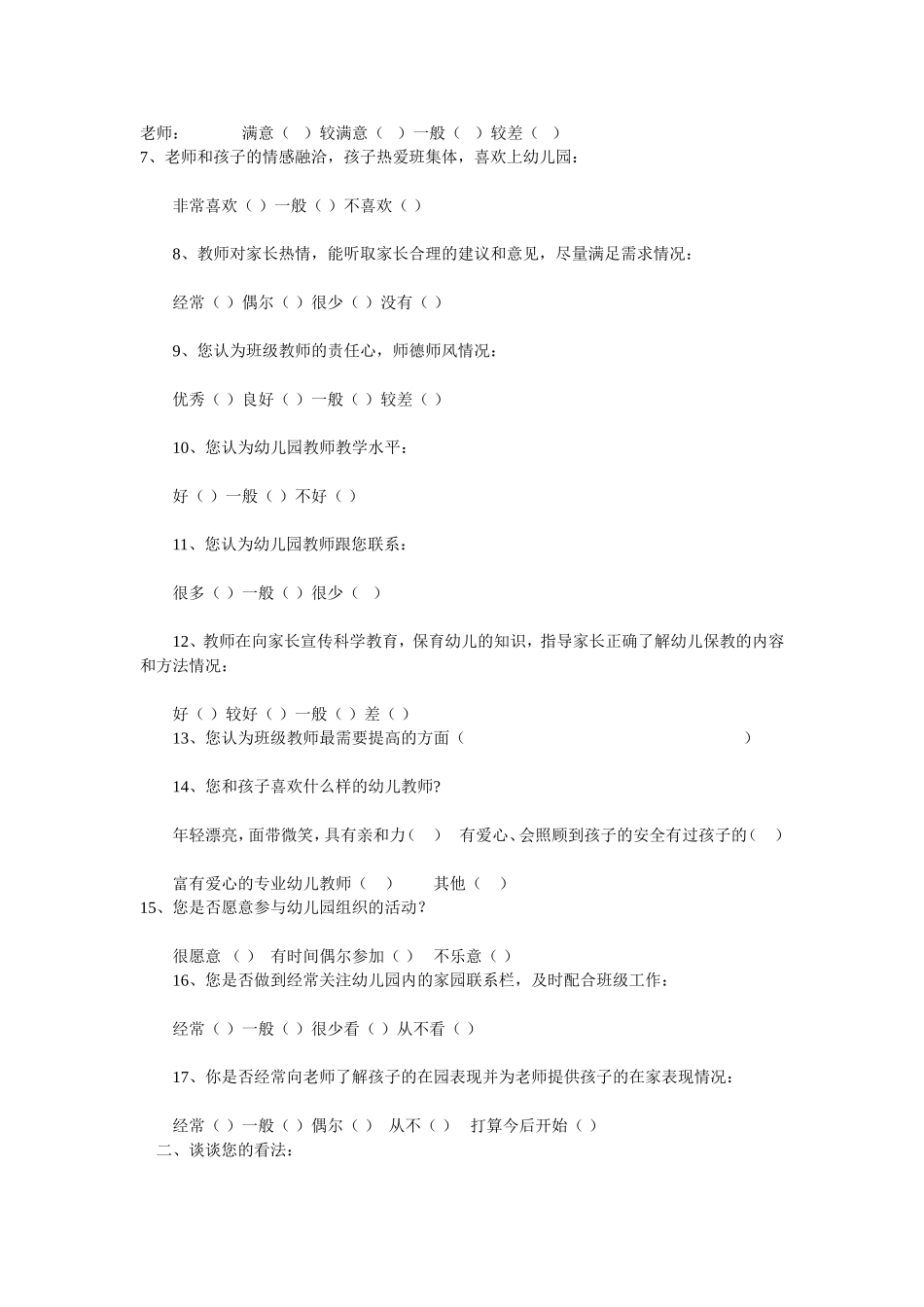 幼儿园家长问卷调查表(1)_第2页