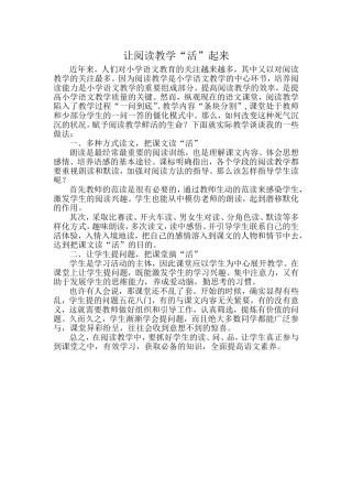 让阅读教学活起来