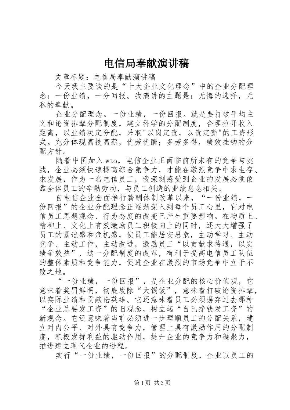 电信局奉献演讲稿范文_第1页