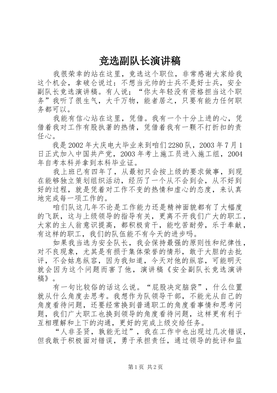 竞选副队长演讲范文_第1页