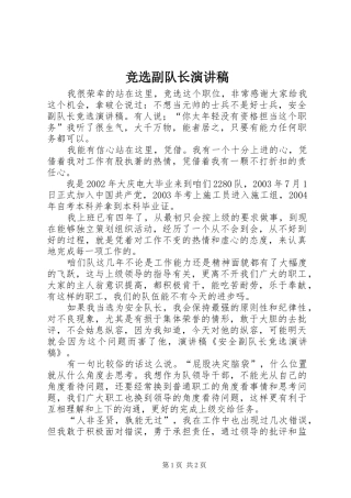 竞选副队长演讲范文