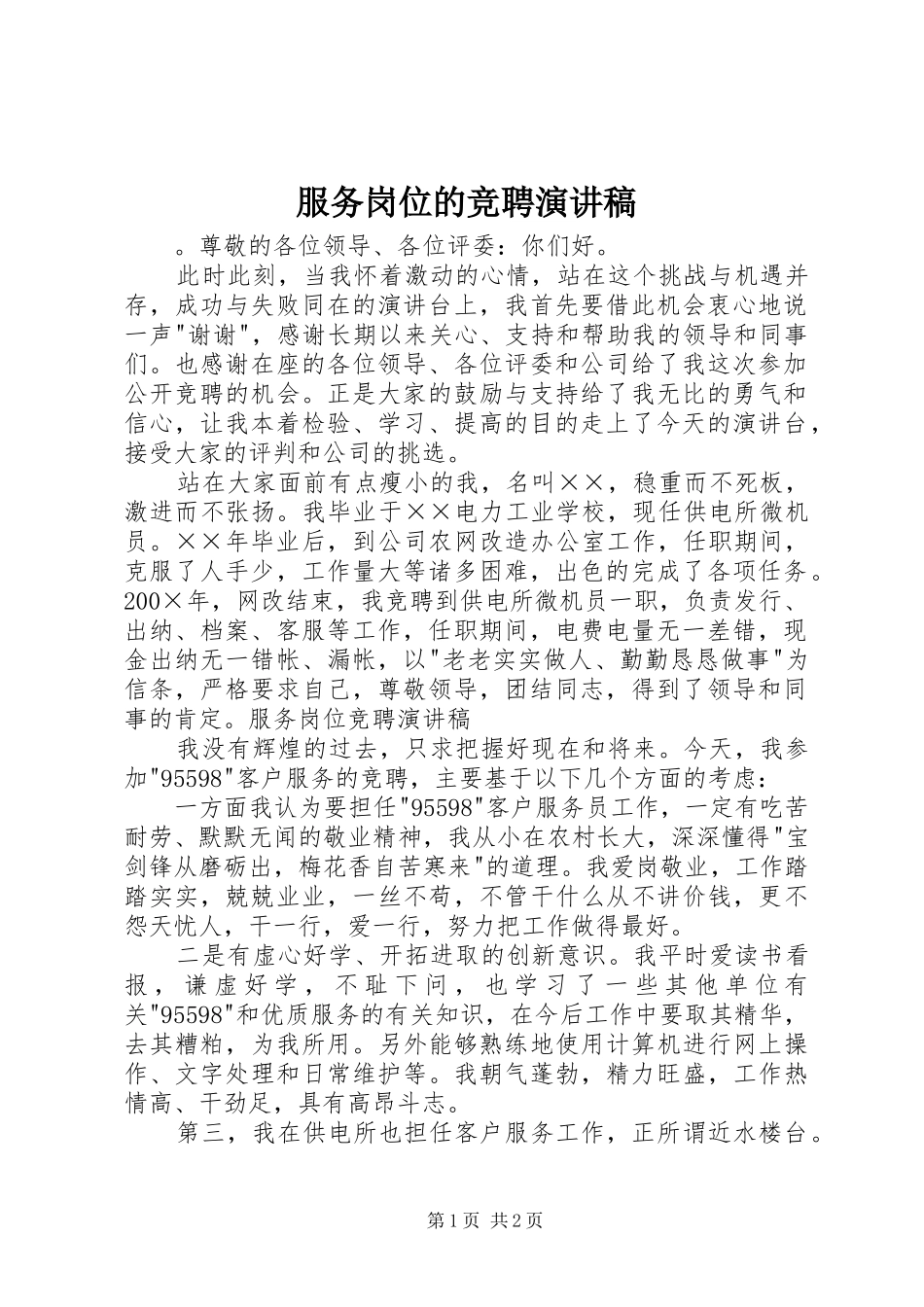 服务岗位的竞聘演讲稿范文_第1页