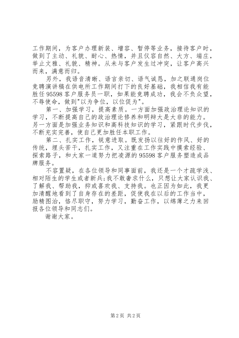 服务岗位的竞聘演讲稿范文_第2页