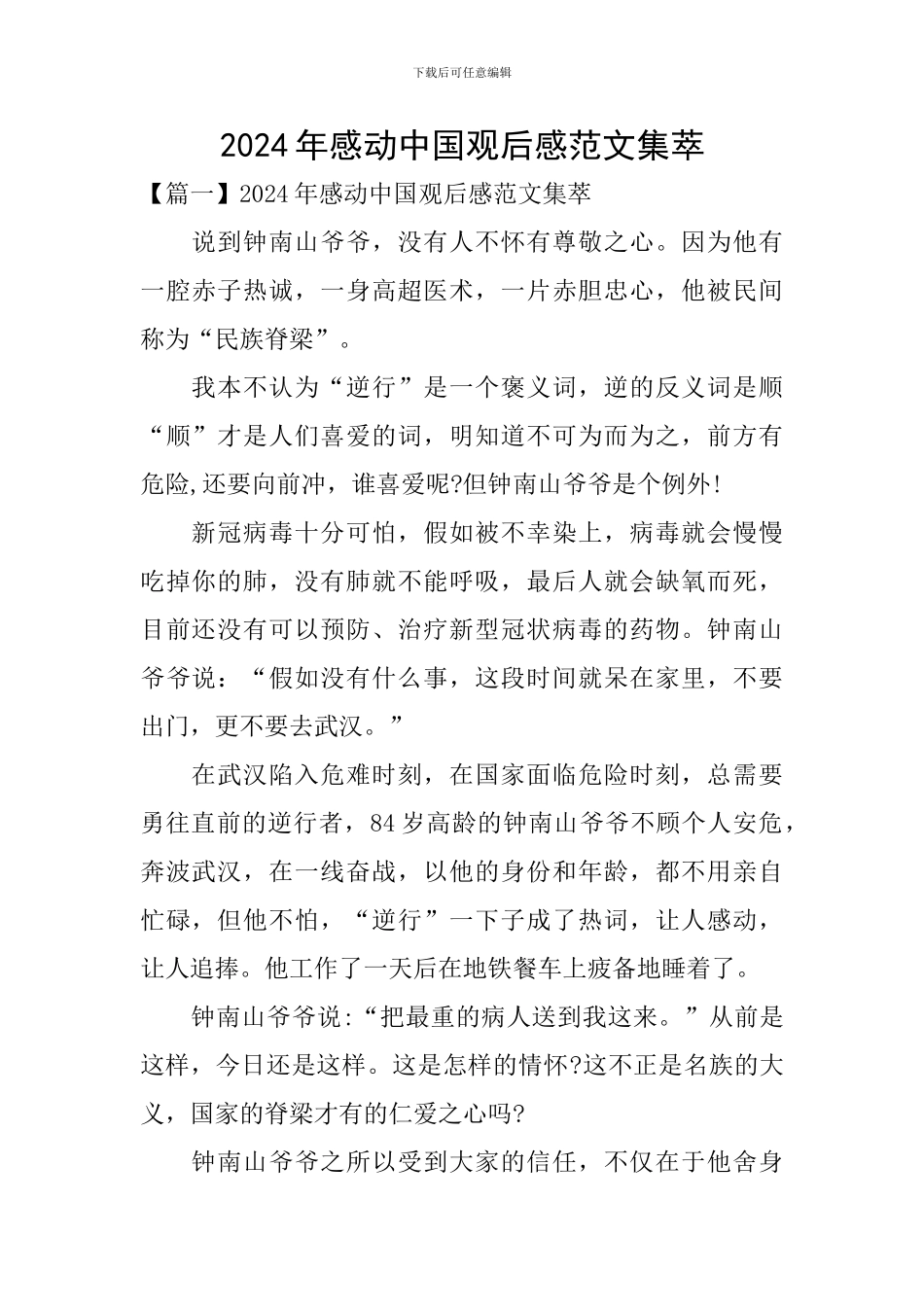 2024年感动中国观后感范文集萃_第1页