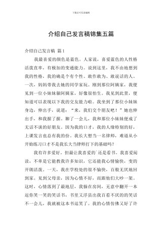 介绍自己发言稿锦集五篇