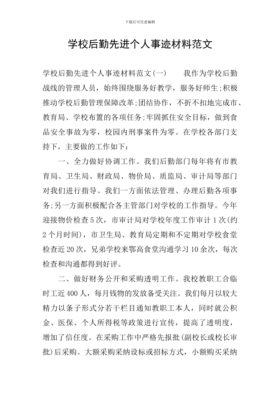 学校后勤先进个人事迹材料范文_第1页