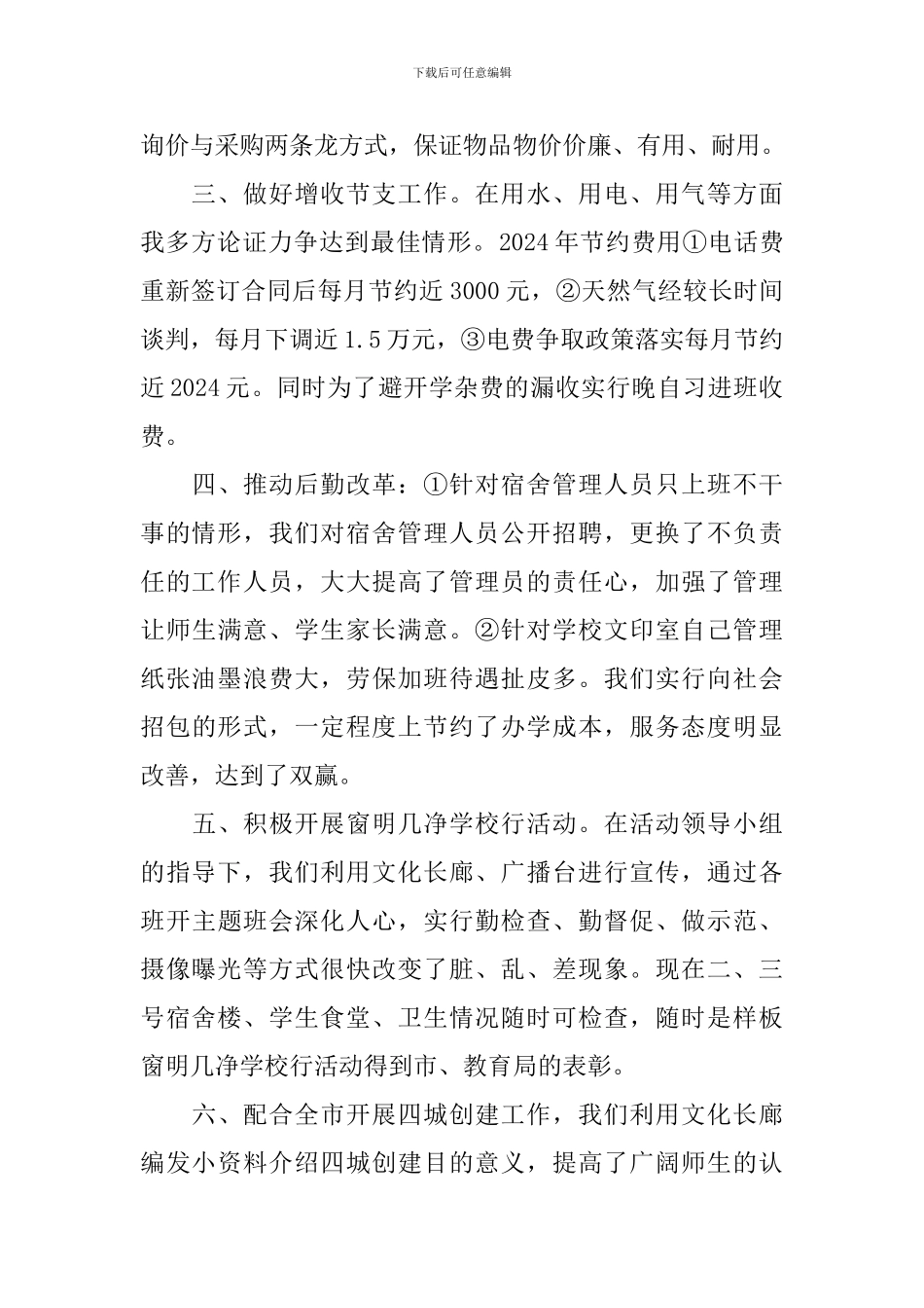 学校后勤先进个人事迹材料范文_第2页