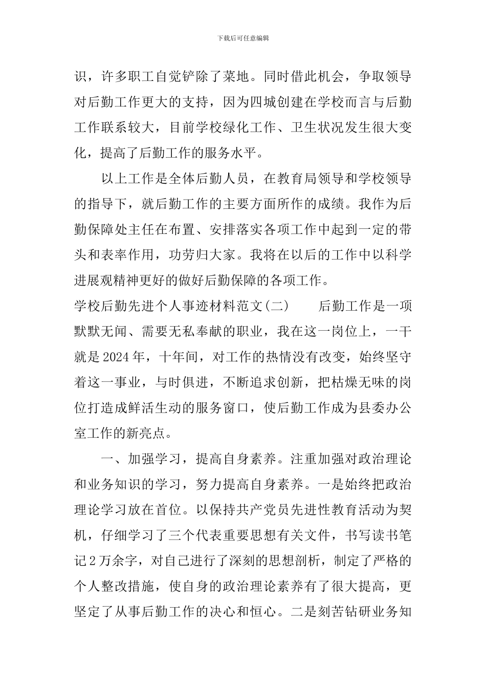 学校后勤先进个人事迹材料范文_第3页