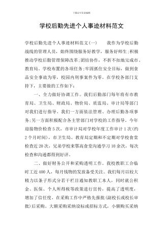 学校后勤先进个人事迹材料范文