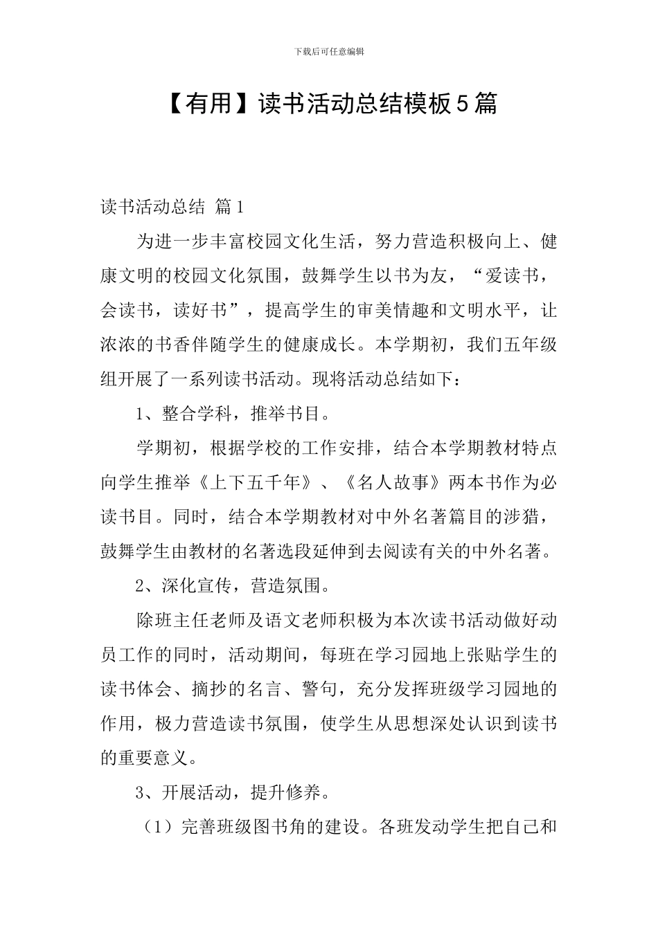 【实用】读书活动总结模板5篇_第1页