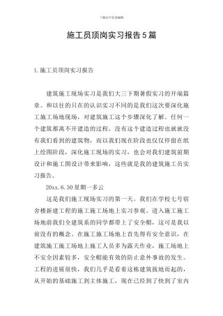 施工员顶岗实习报告5篇