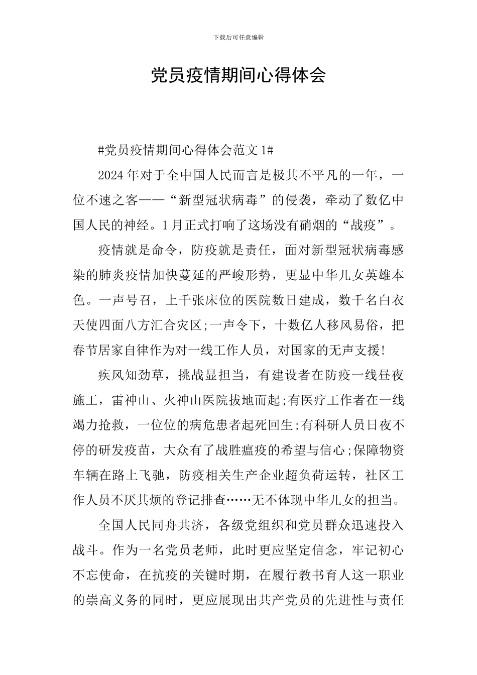 党员疫情期间心得体会_第1页